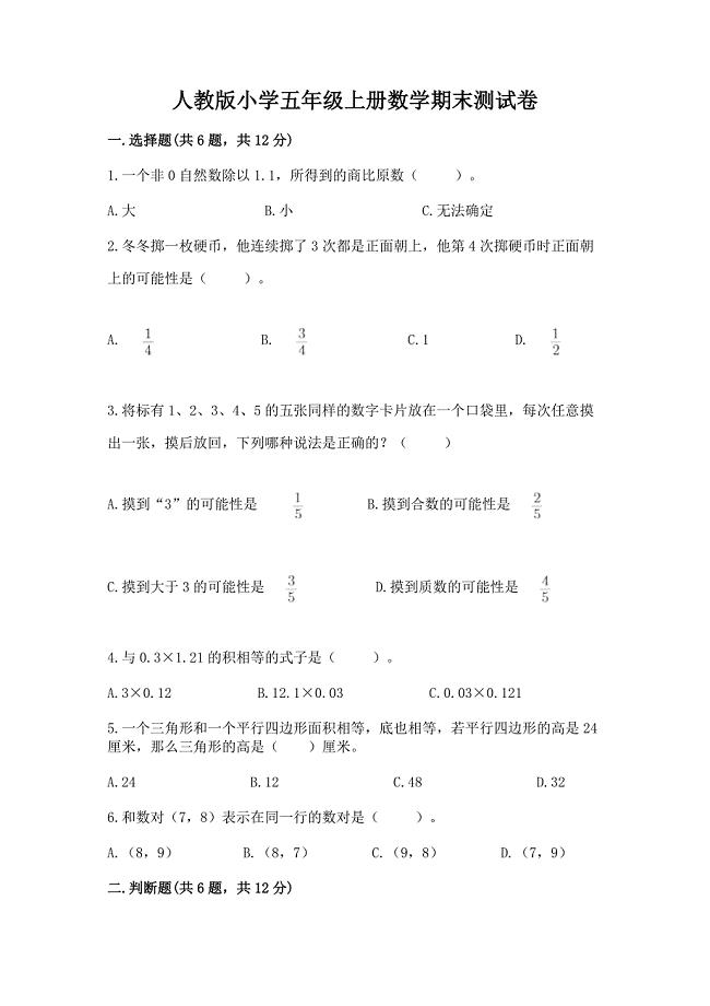 人教版小学五年级上册数学期末测试卷(精选题).docx