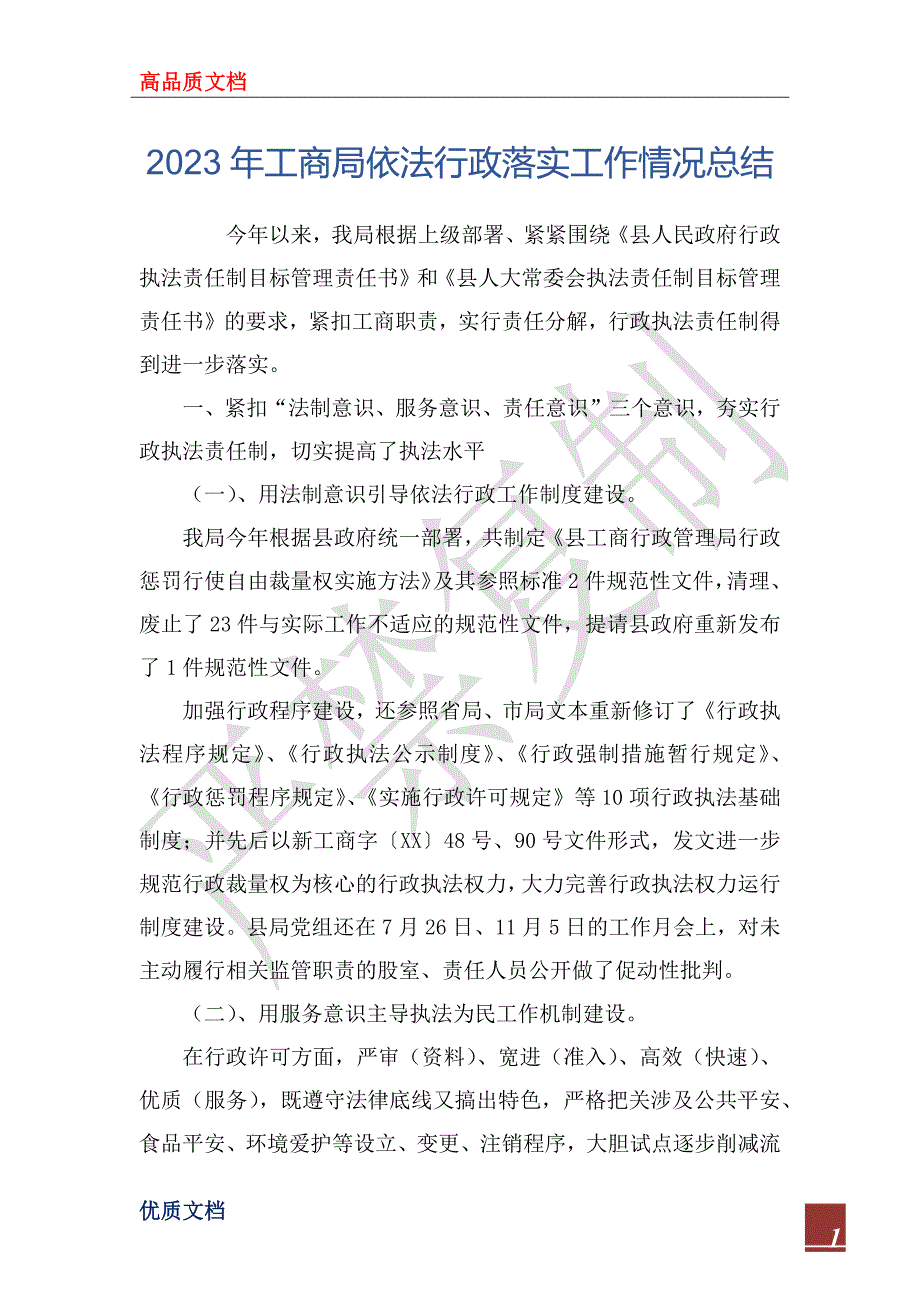 2023年工商局依法行政落实工作情况总结_第1页