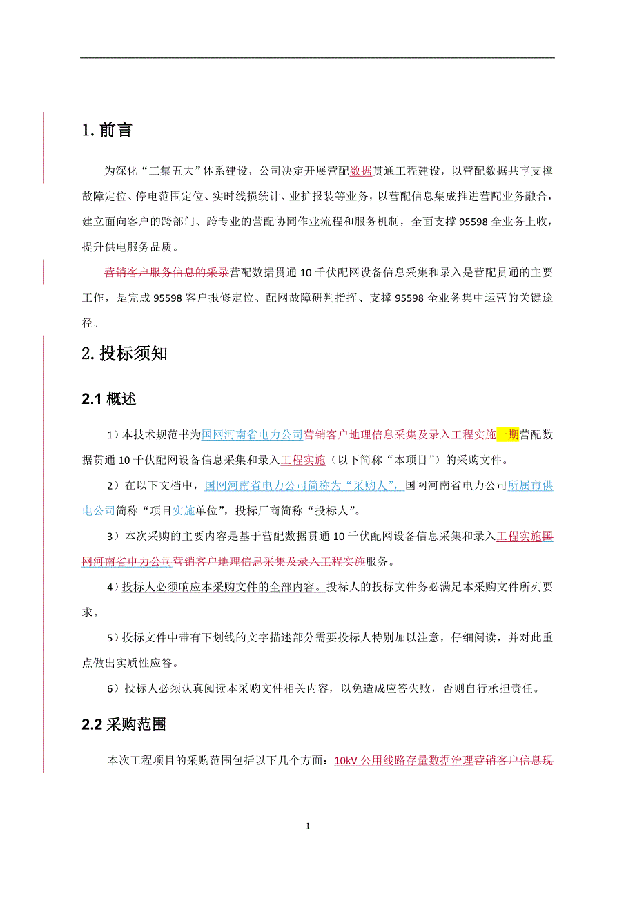 技术规范书--国网河南省电力公司营配数据贯通配网设备信息采集和录入_第4页