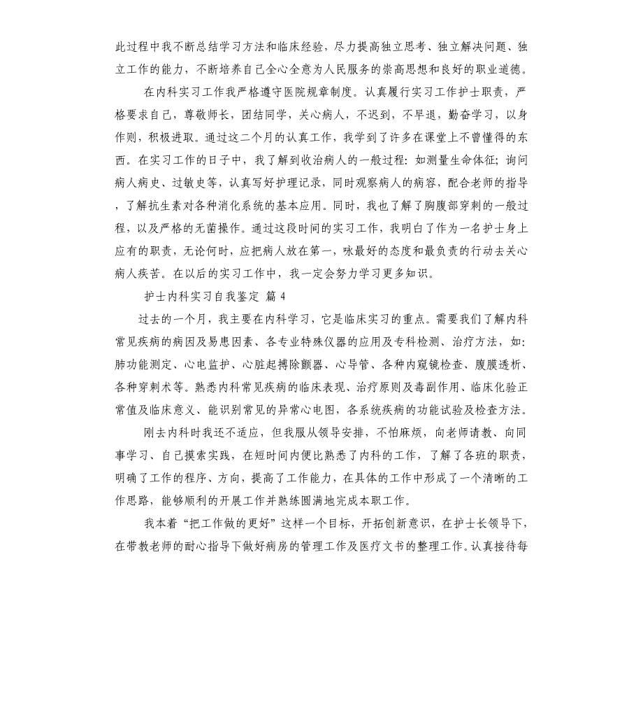 护士内科实习自我鉴定（二）.docx_第5页