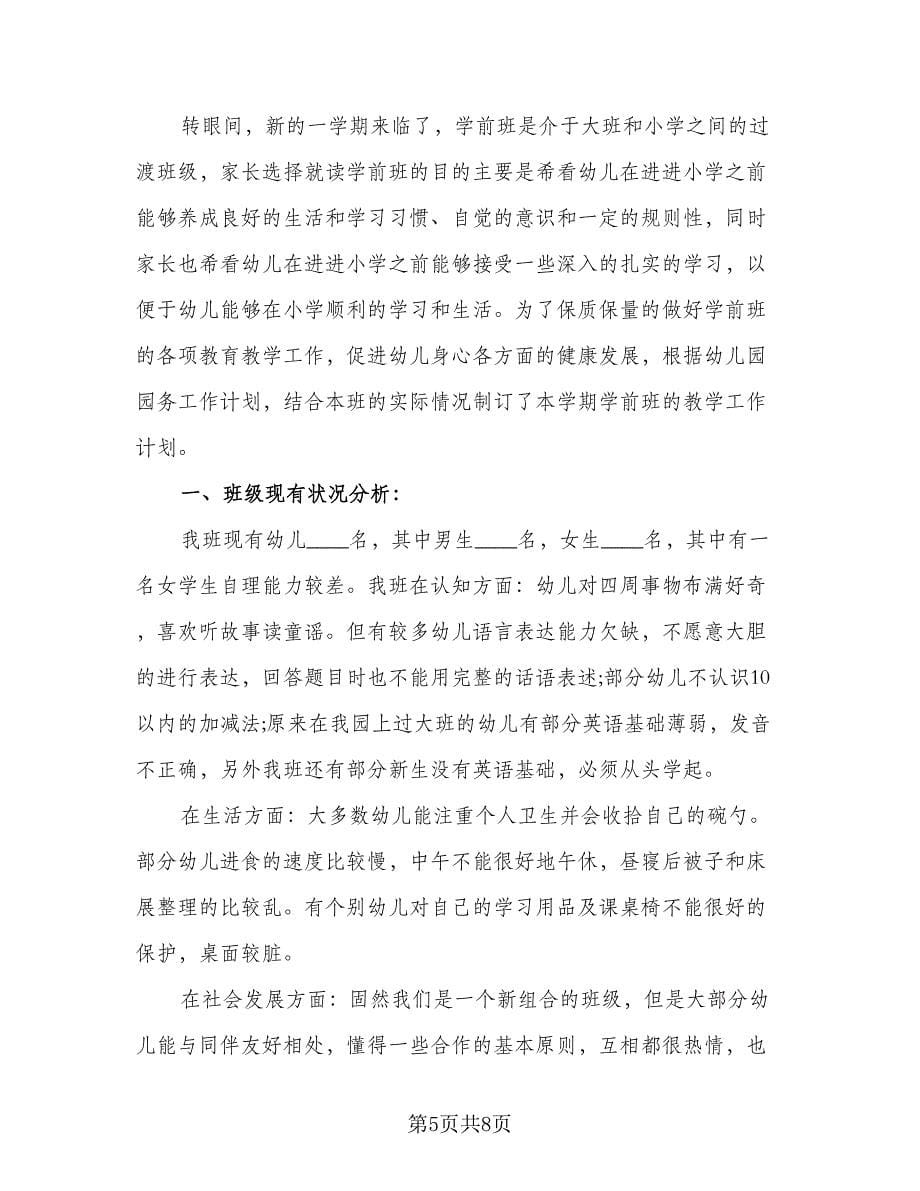 学前班教学工作计划参考范文（四篇）.doc_第5页