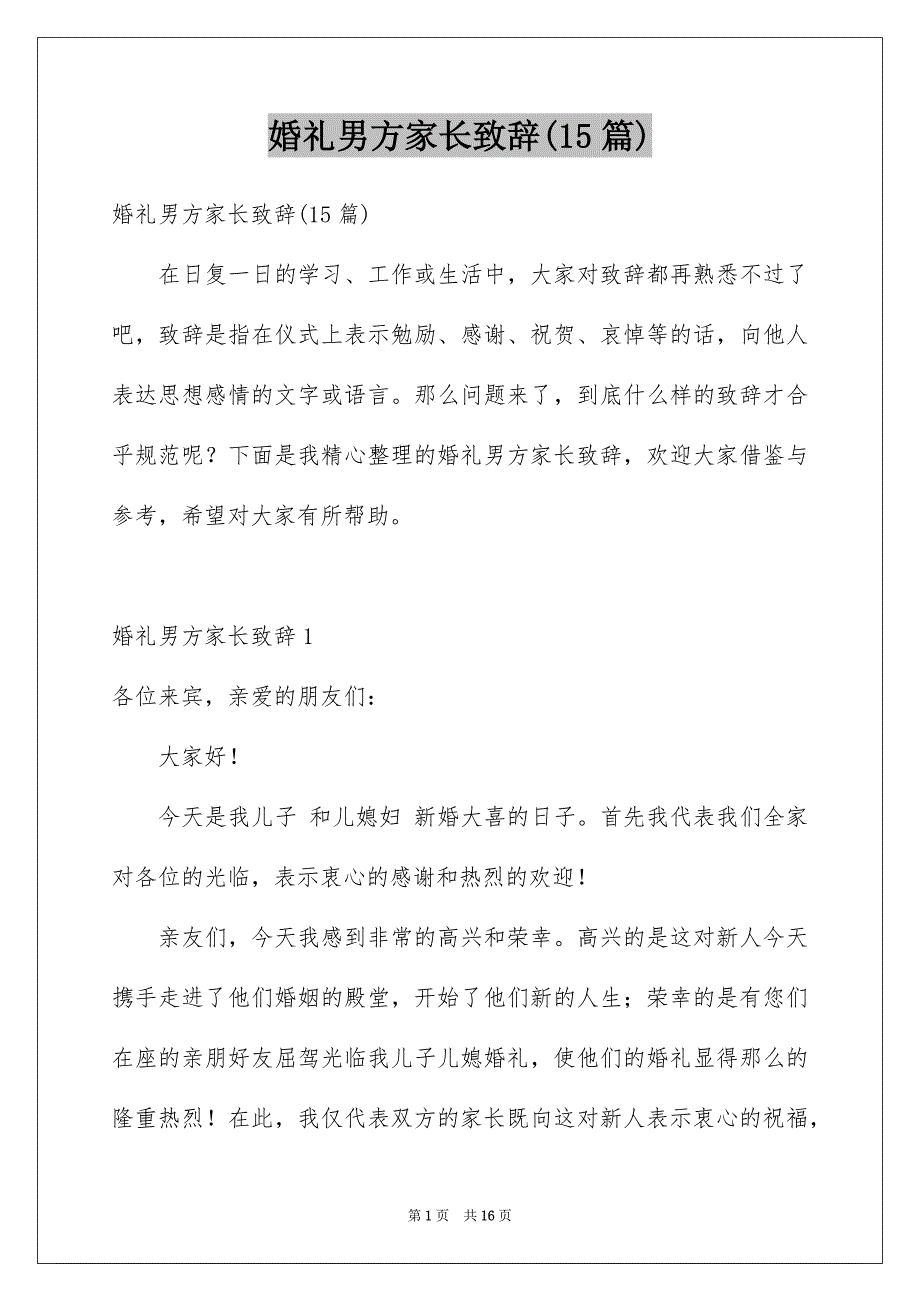 婚礼男方家长致辞(15篇)_第1页