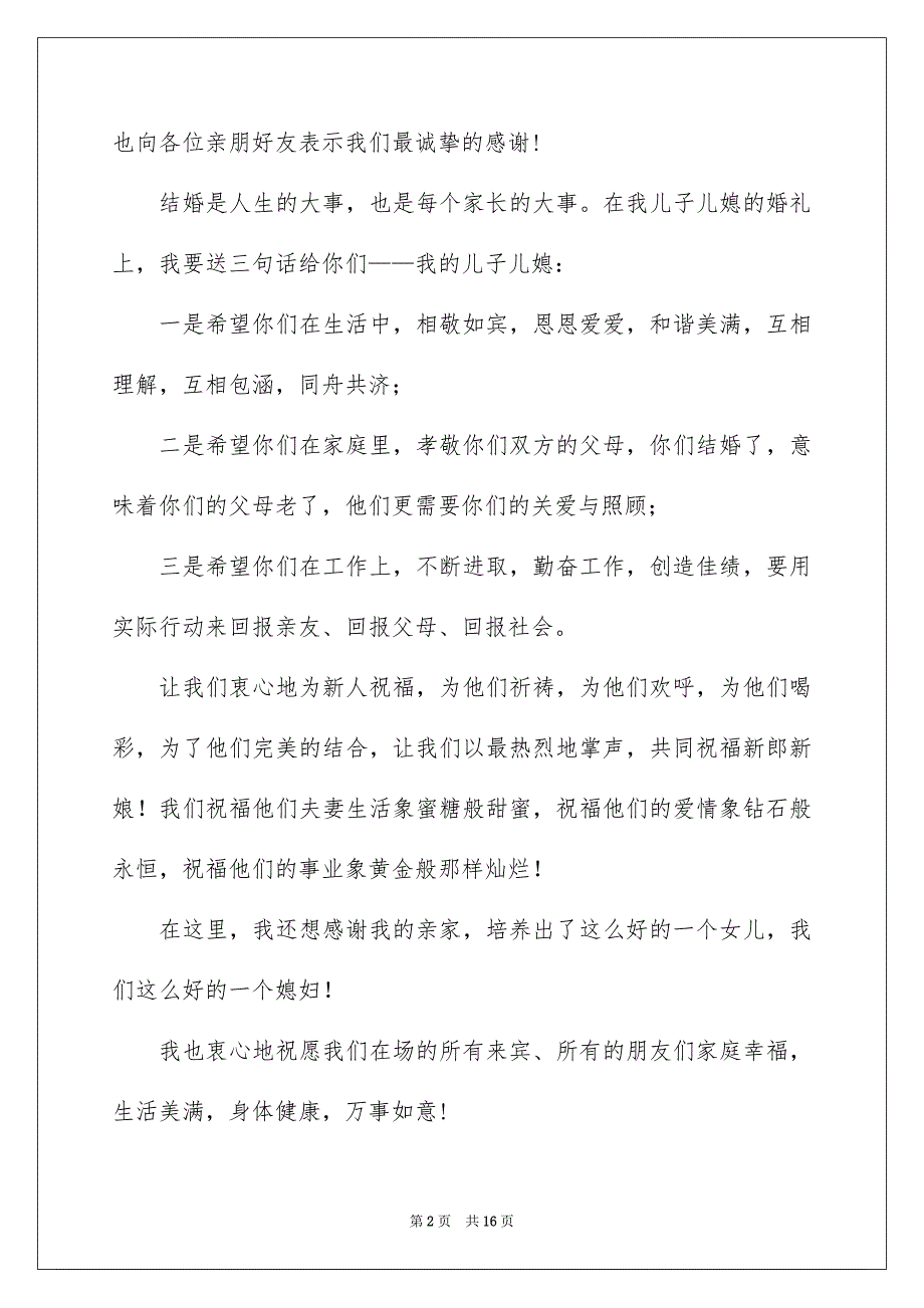 婚礼男方家长致辞(15篇)_第2页