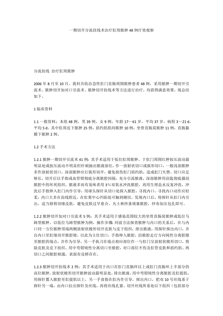 一期切开分流挂线术治疗肛周脓肿48例疗效观察_第1页