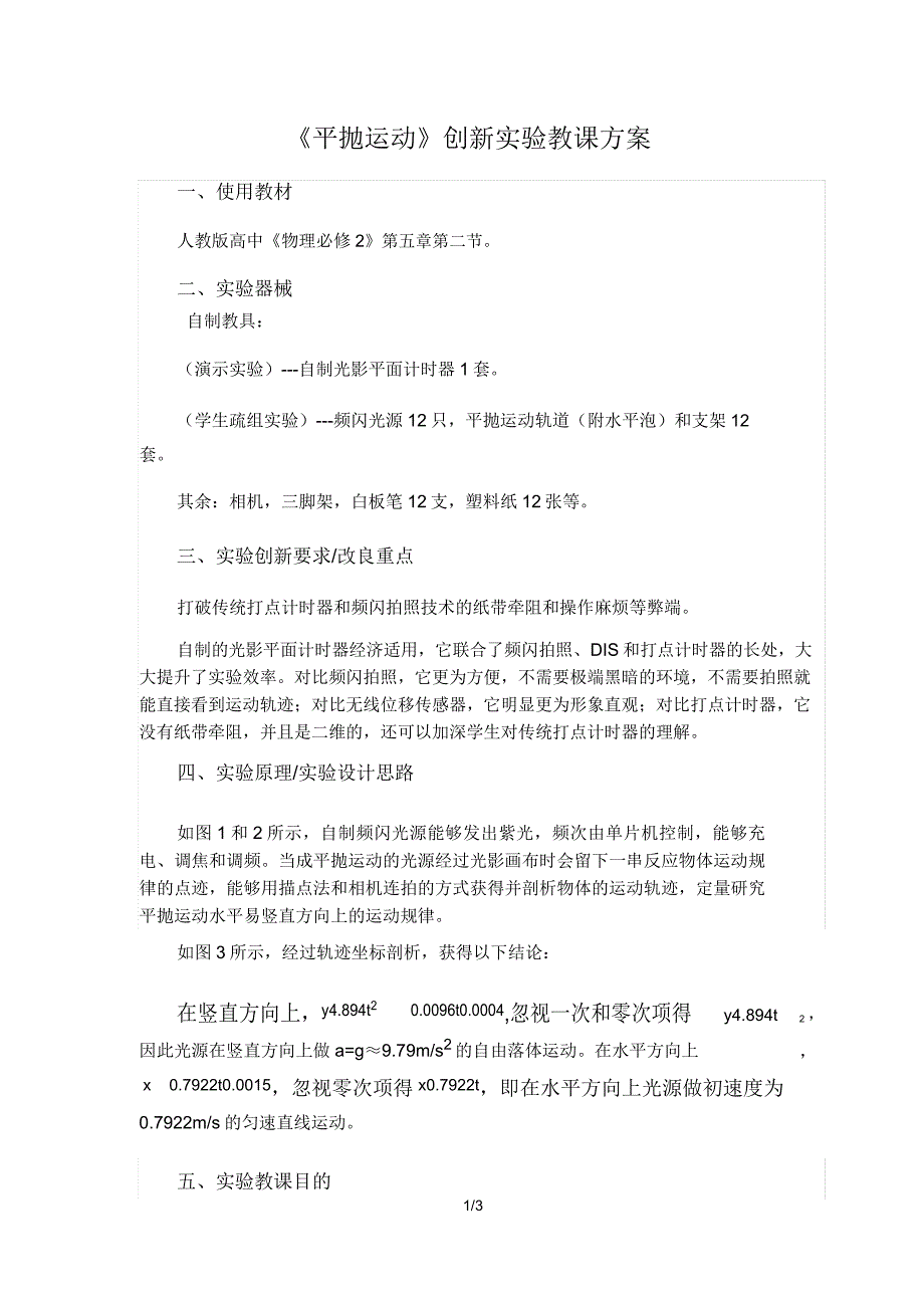 广东省中山市卓雅外国语学校高中物理创新实验人教版必修二52《平抛运动》创新实验教学设计.doc_第1页