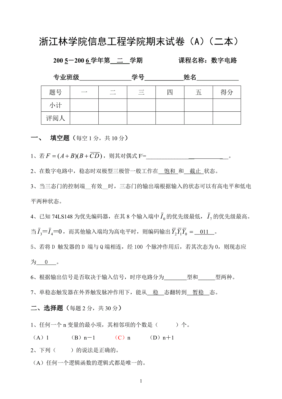 浙江林学院信息工程学院期末数电试卷(A)(二本).doc_第1页