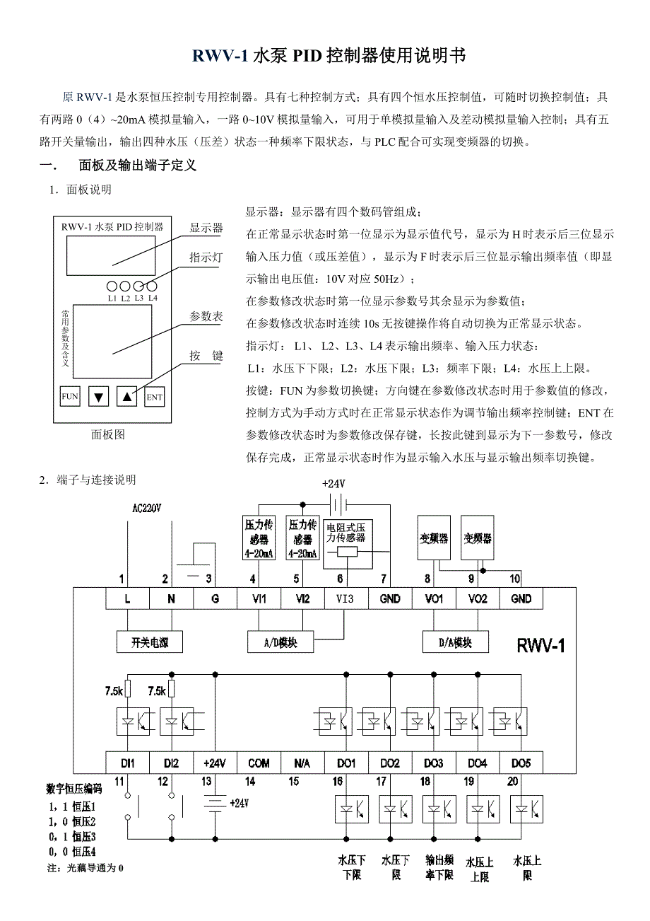 RWV-1水泵PID调节器使用说明书.doc_第1页
