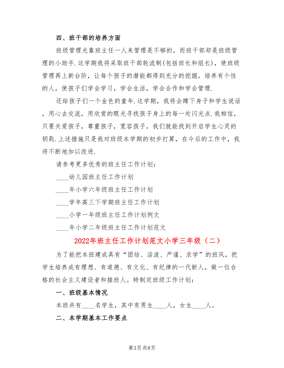 2022年班主任工作计划范文小学三年级_第3页