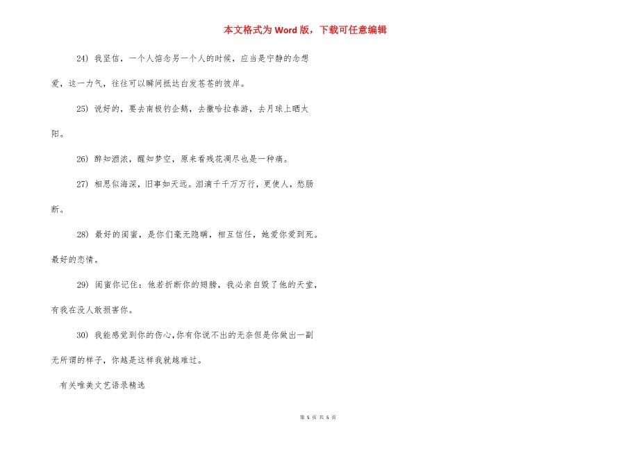 有关唯美文艺语录精选 唯美文艺经典语录.docx_第5页