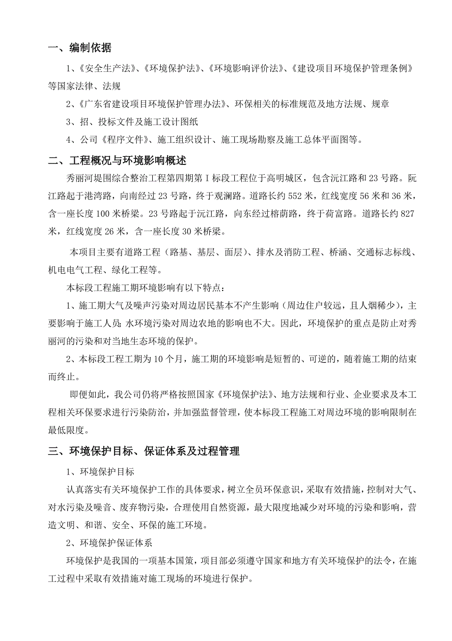 最新环境保护专项施工方案_第1页