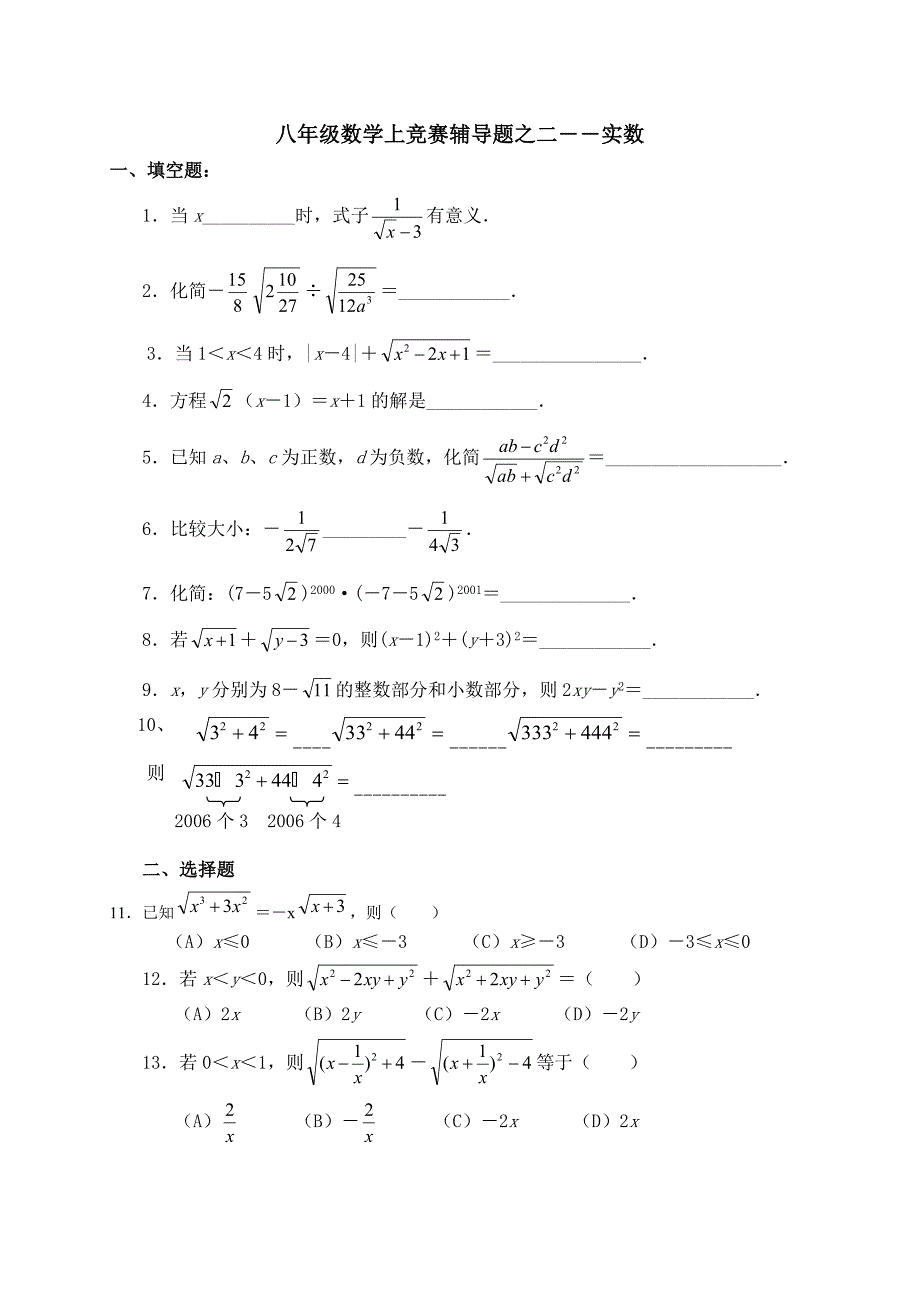 八年级数学上竞赛题之二－－实数(10月10日).doc_第1页