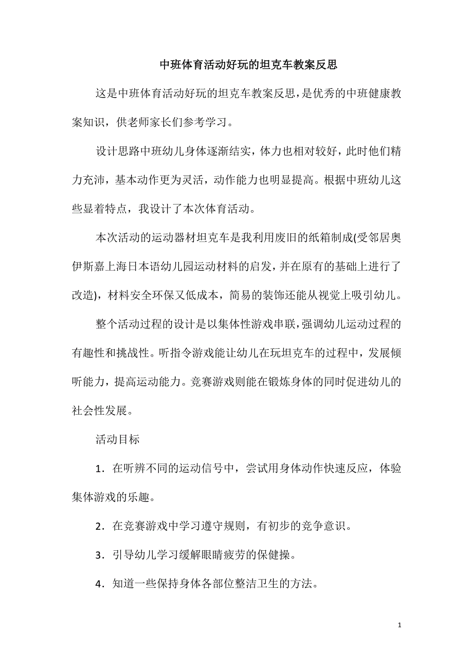 中班体育活动好玩的坦克车教案反思_第1页