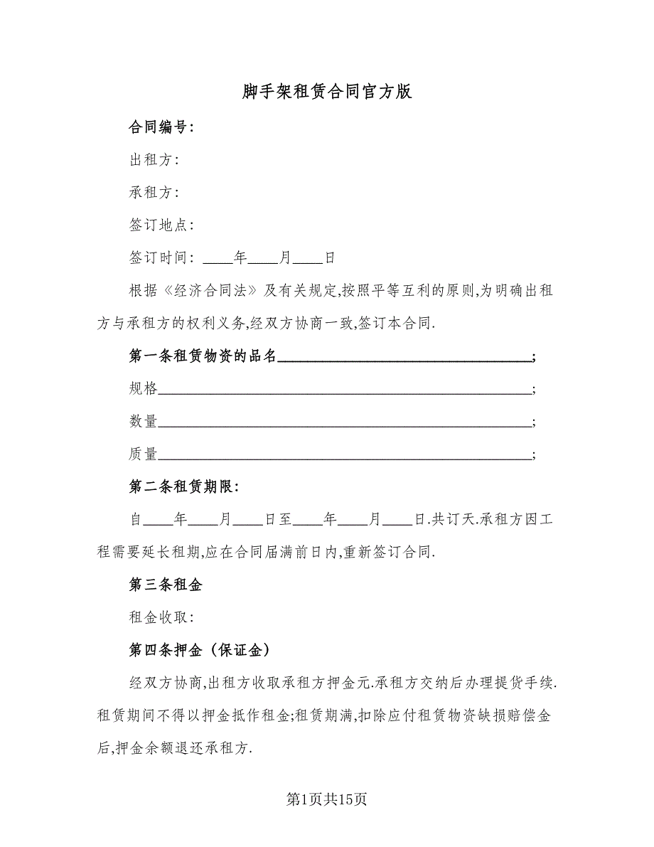 脚手架租赁合同官方版（7篇）.doc_第1页