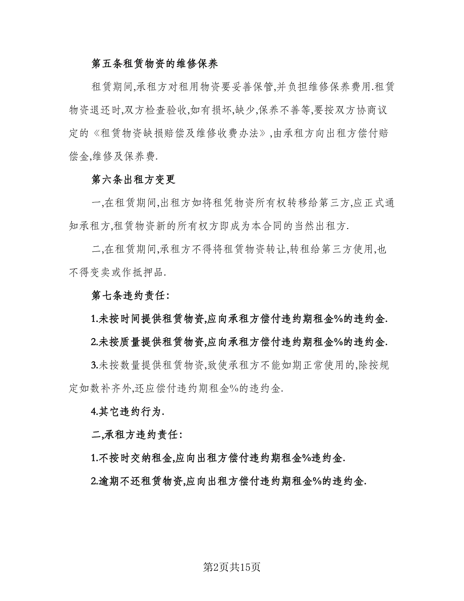 脚手架租赁合同官方版（7篇）.doc_第2页