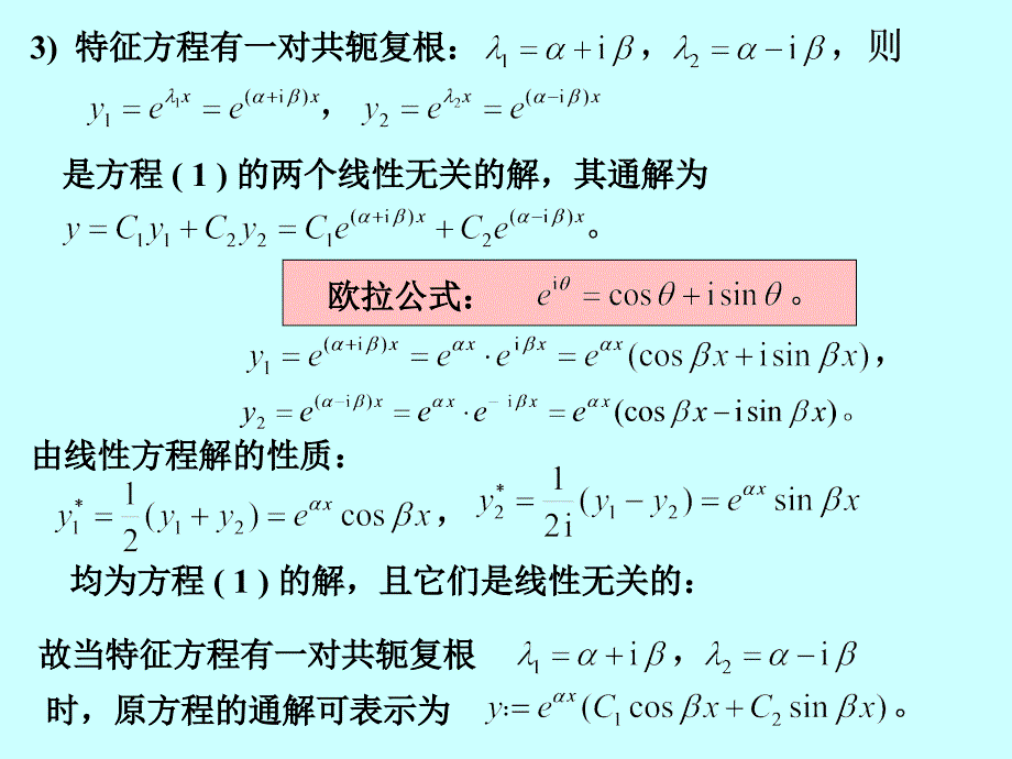 2.1第讲高阶常系数线性微分方程欧拉方程ppt课件_第4页