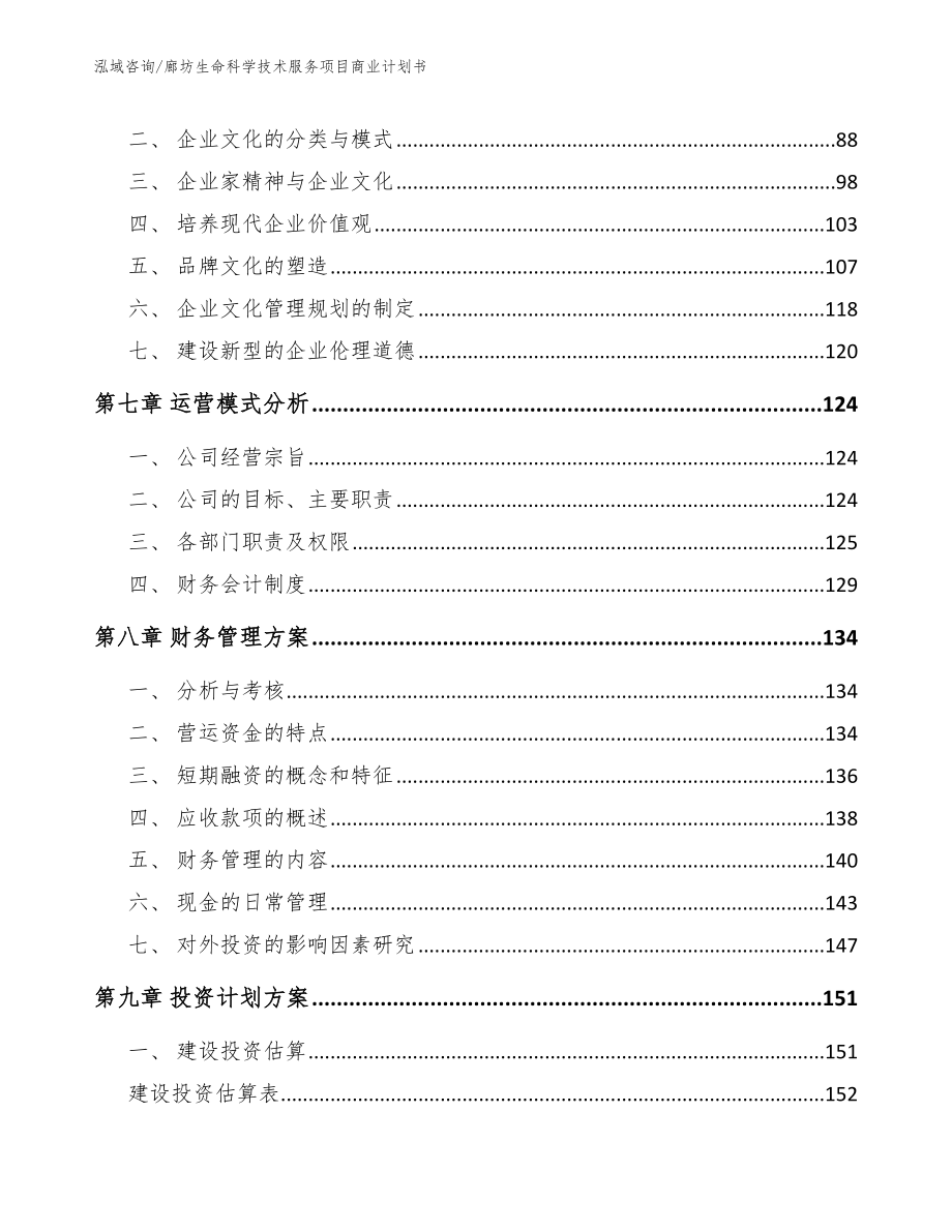 廊坊生命科学技术服务项目商业计划书_第3页