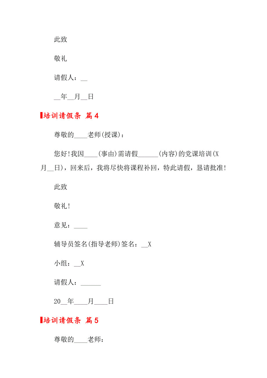 2022培训请假条范文7篇_第3页