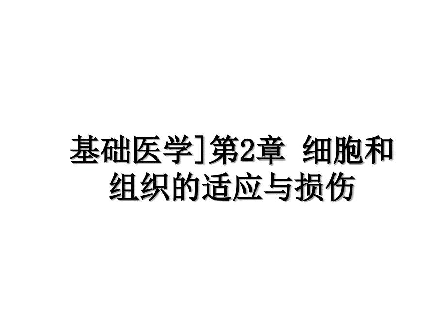 基础医学]第2章 细胞和组织的适应与损伤教学资料_第1页