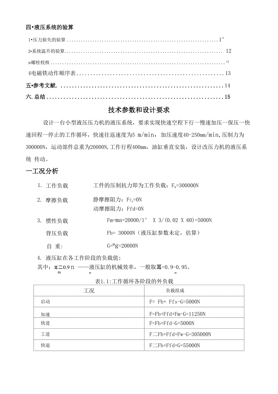 小型液压机液压系统_第3页