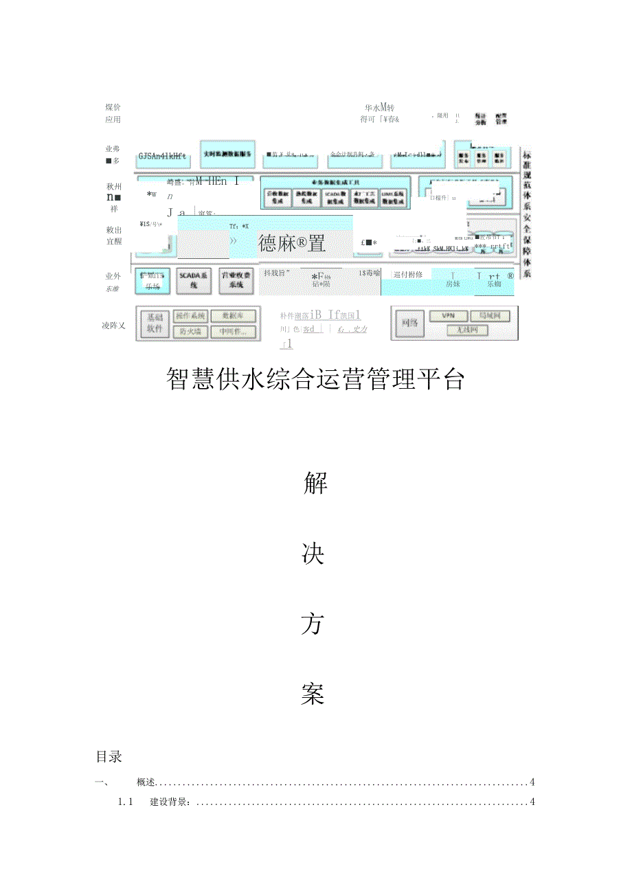 智慧供水综合运营管理平台建设方案_第1页