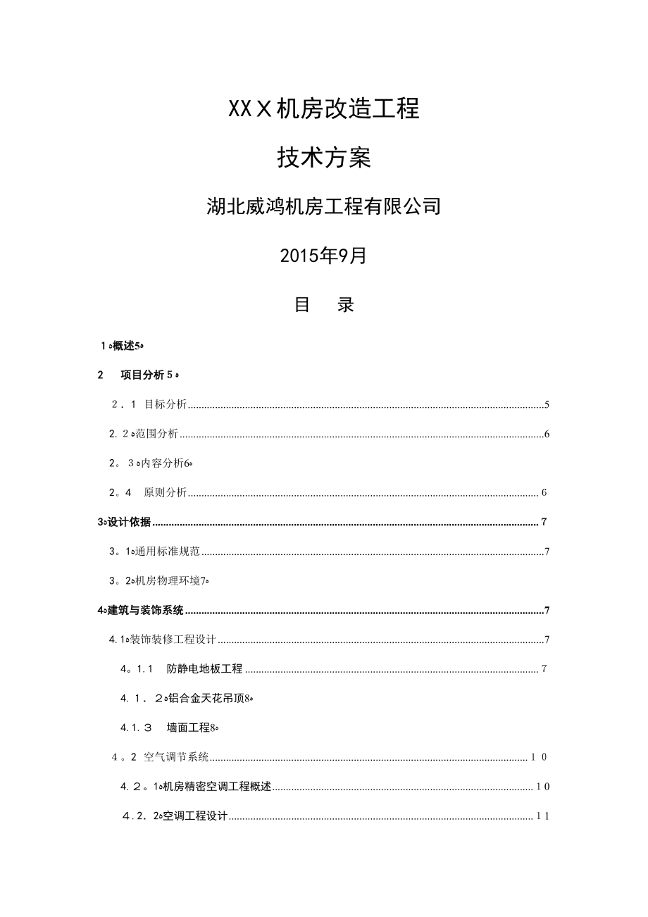 机房改造工程建设方案_第1页