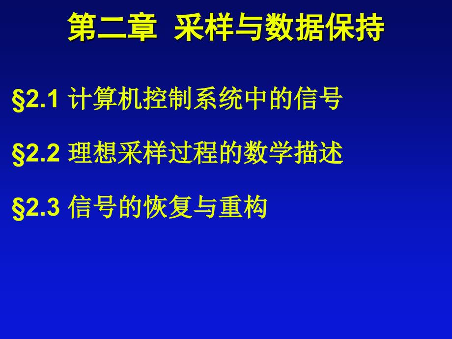 计算机控制系统：第2章 采样与数据保持2_第2页