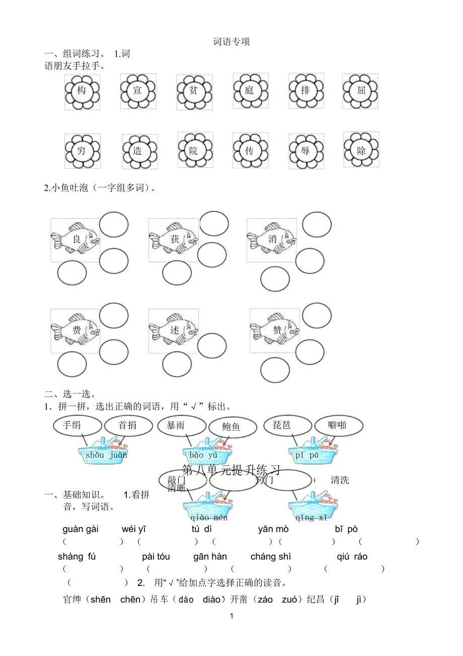2021年部编版四年级语文上册词语专项复习题_第1页