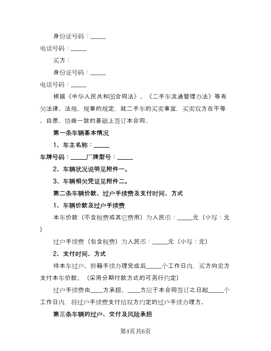 二手车买卖协议书标准范文（3篇）.doc_第4页