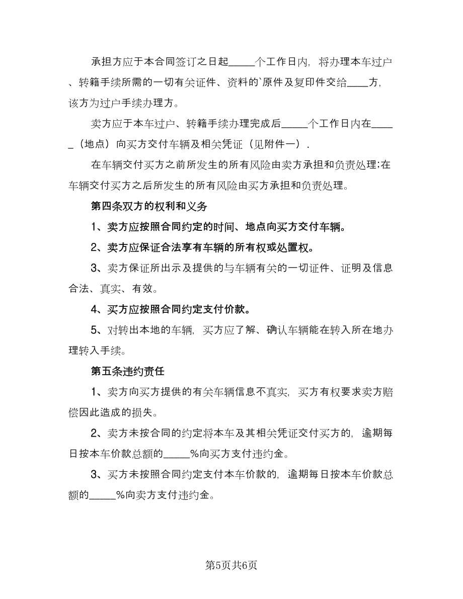 二手车买卖协议书标准范文（3篇）.doc_第5页