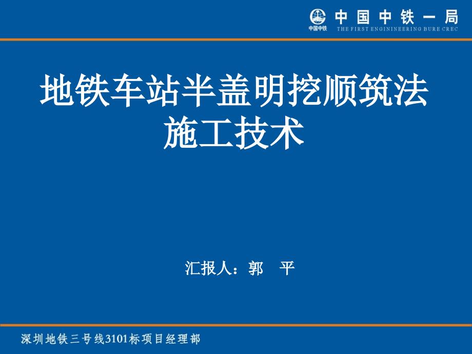 地铁车站半盖明挖顺筑法施工技术_第1页