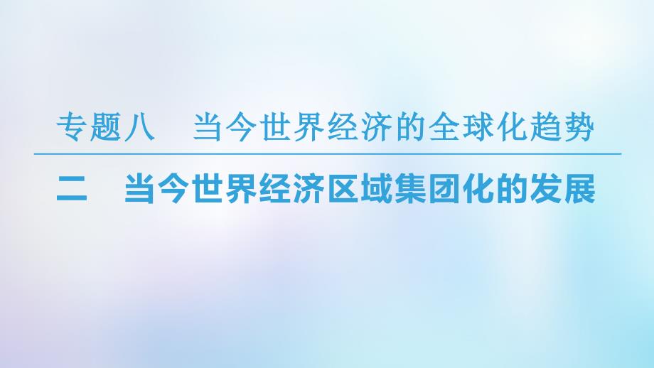 高中历史专题8当今世界经济的全球化趋势二当今世界经济区域集团化的发展课件人民版必修2_第1页