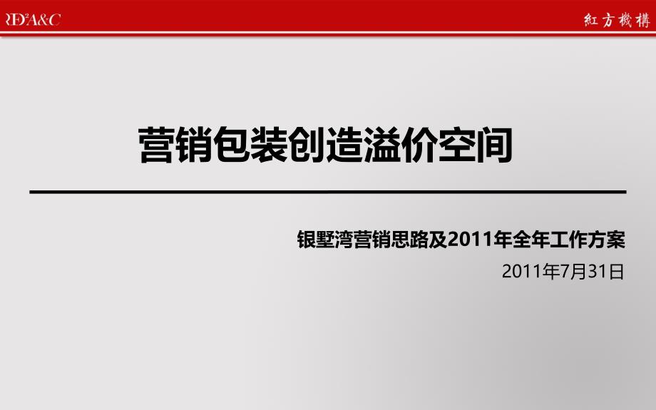 银墅湾营销推广案60P_第1页