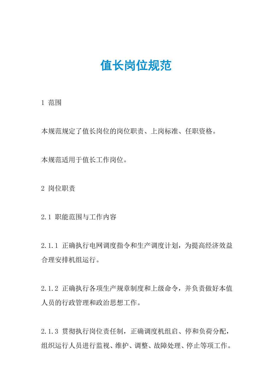 值长岗位规范_第1页