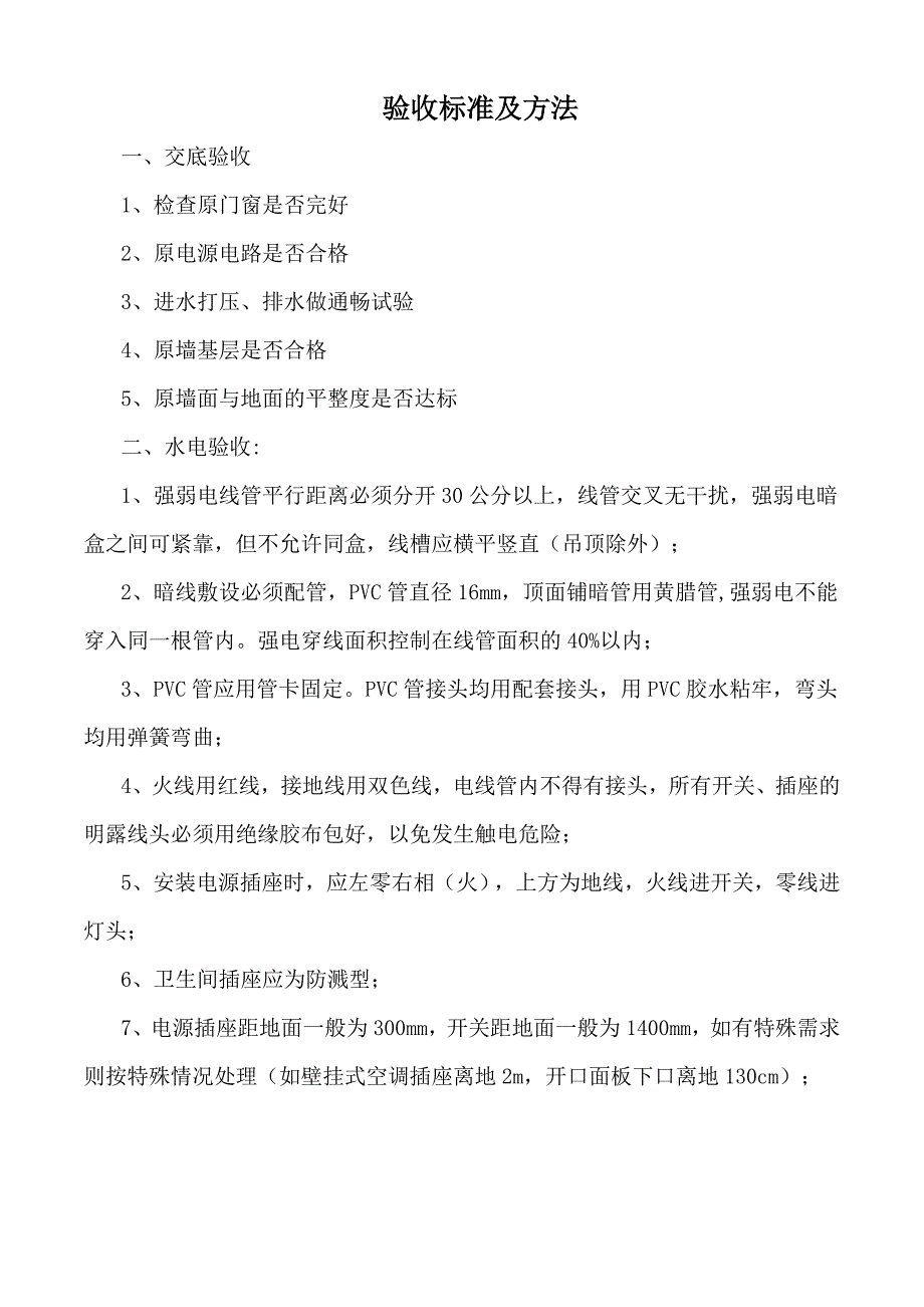 装饰工程验收内容_第1页