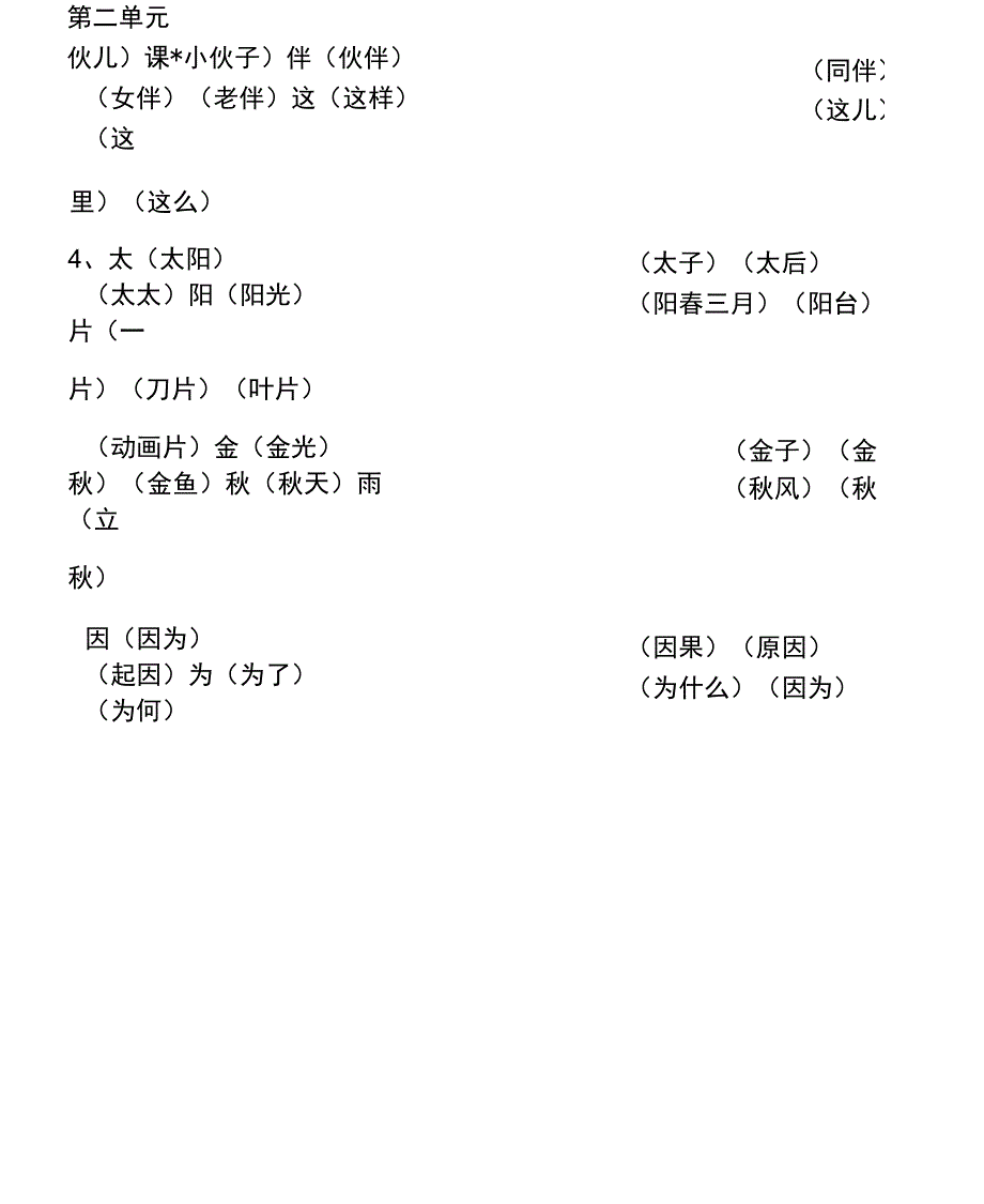 2017年一年级下册语文生字词语(人教版新版)_第4页