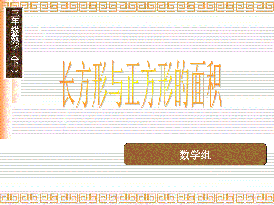 长方形、正方形的面积计算公式_第1页