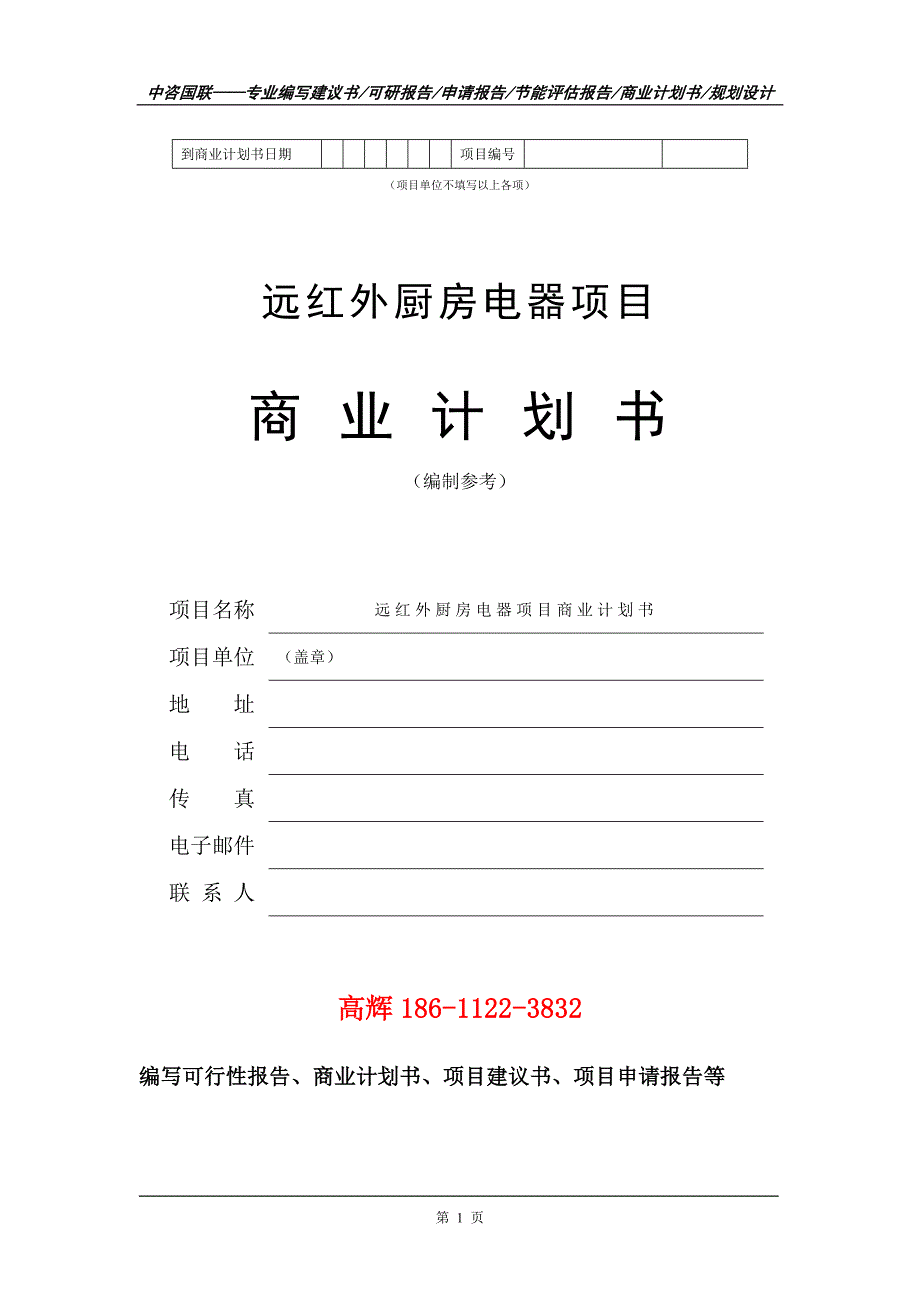 远红外厨房电器项目商业计划书写作范文_第2页