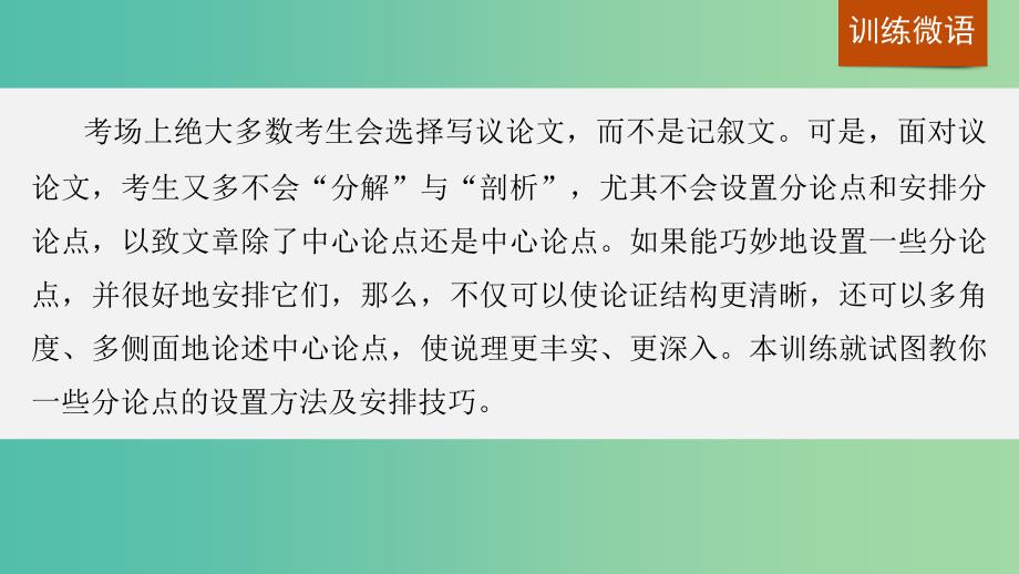 高考语文一轮复习 写作微训练四 巧设议论文分论点课件 新人教版.ppt_第2页