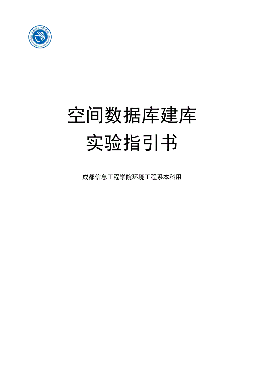空间数据库建库试验基础指导书_第1页