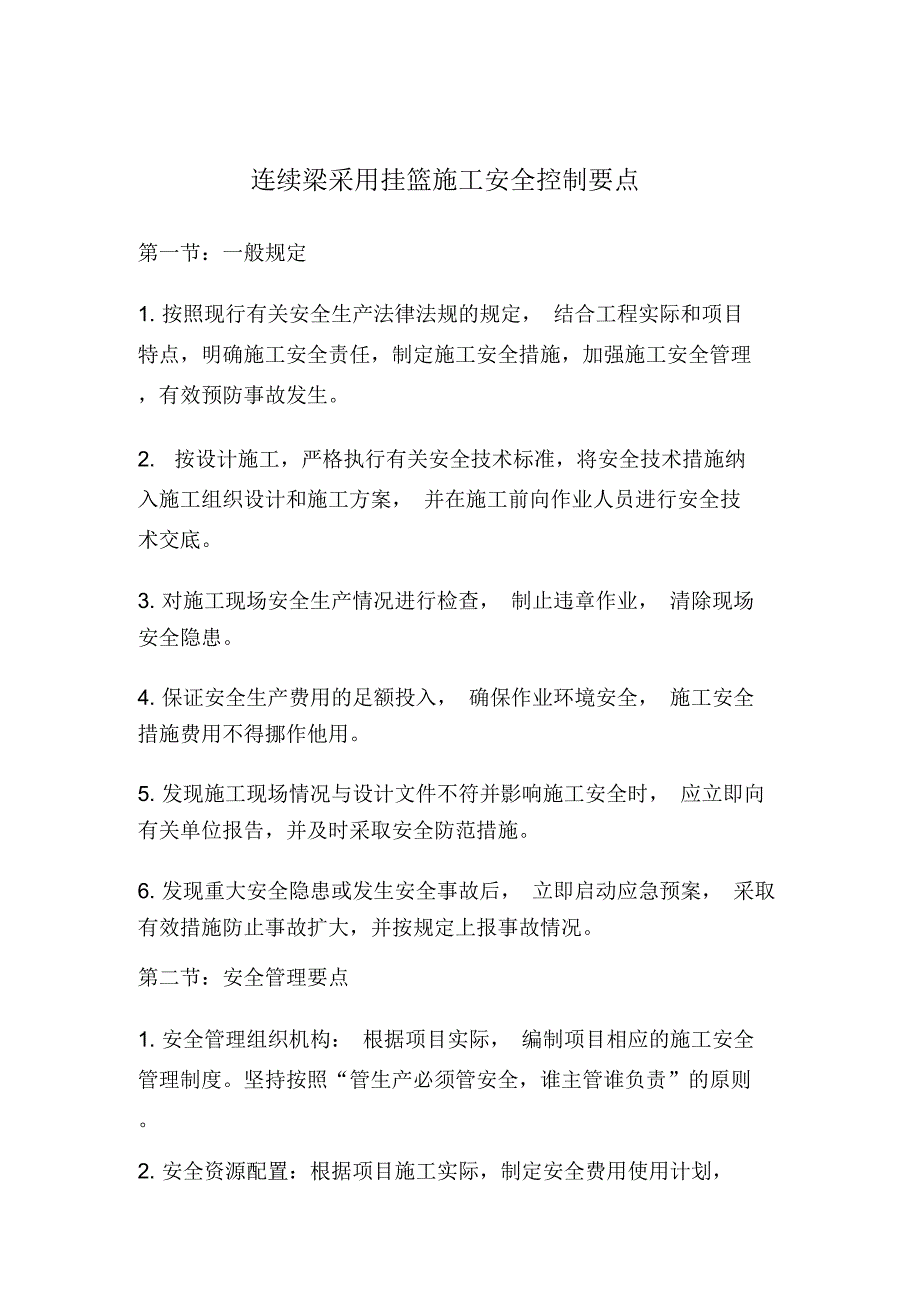 连续梁采用挂篮施工安全控制要点_第1页