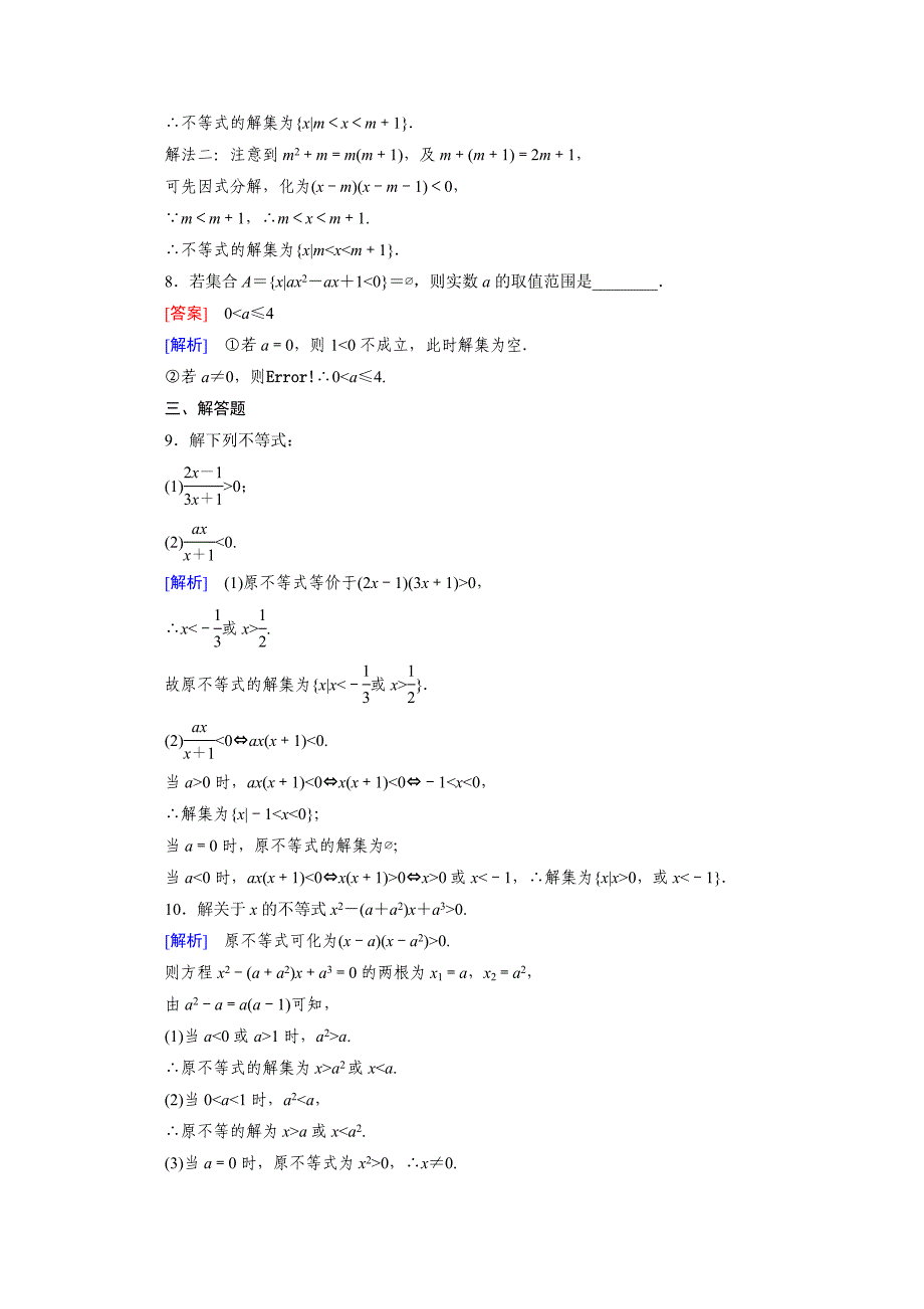 【最新教材】高中数学人教版必修5配套练习：3.2 一元二次不等式及其解法 第2课时_第3页