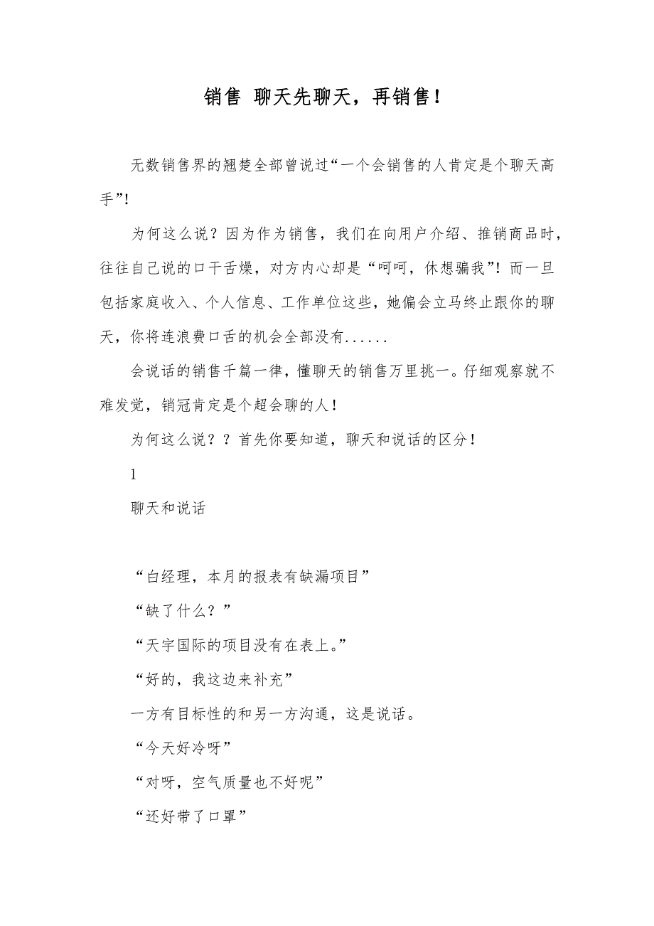 销售 聊天先聊天再销售！_第1页