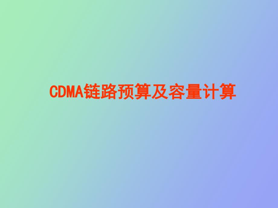 CDMA链路预算及容量计算_第1页