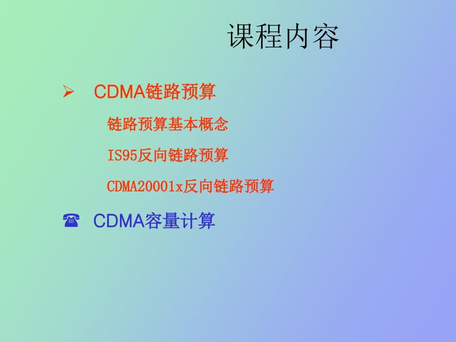 CDMA链路预算及容量计算_第2页