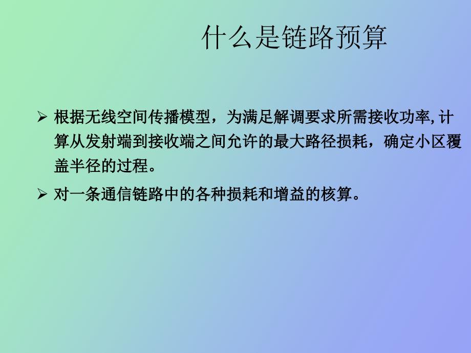 CDMA链路预算及容量计算_第3页