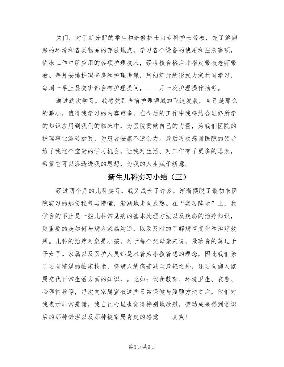 新生儿科实习小结（4篇）.doc_第5页