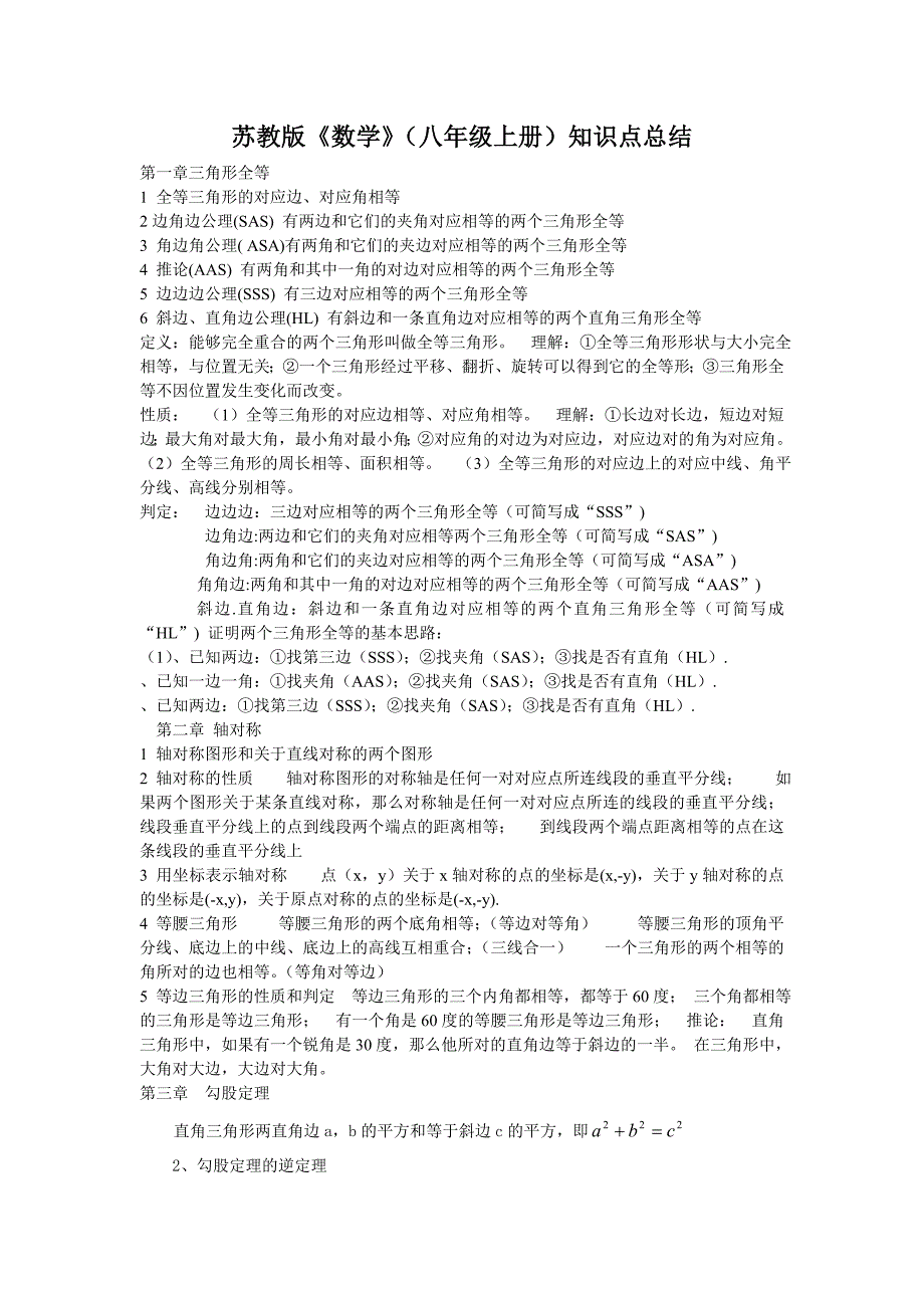 最新苏教版新课标数学八年级上册知识点总结优秀名师资料_第1页