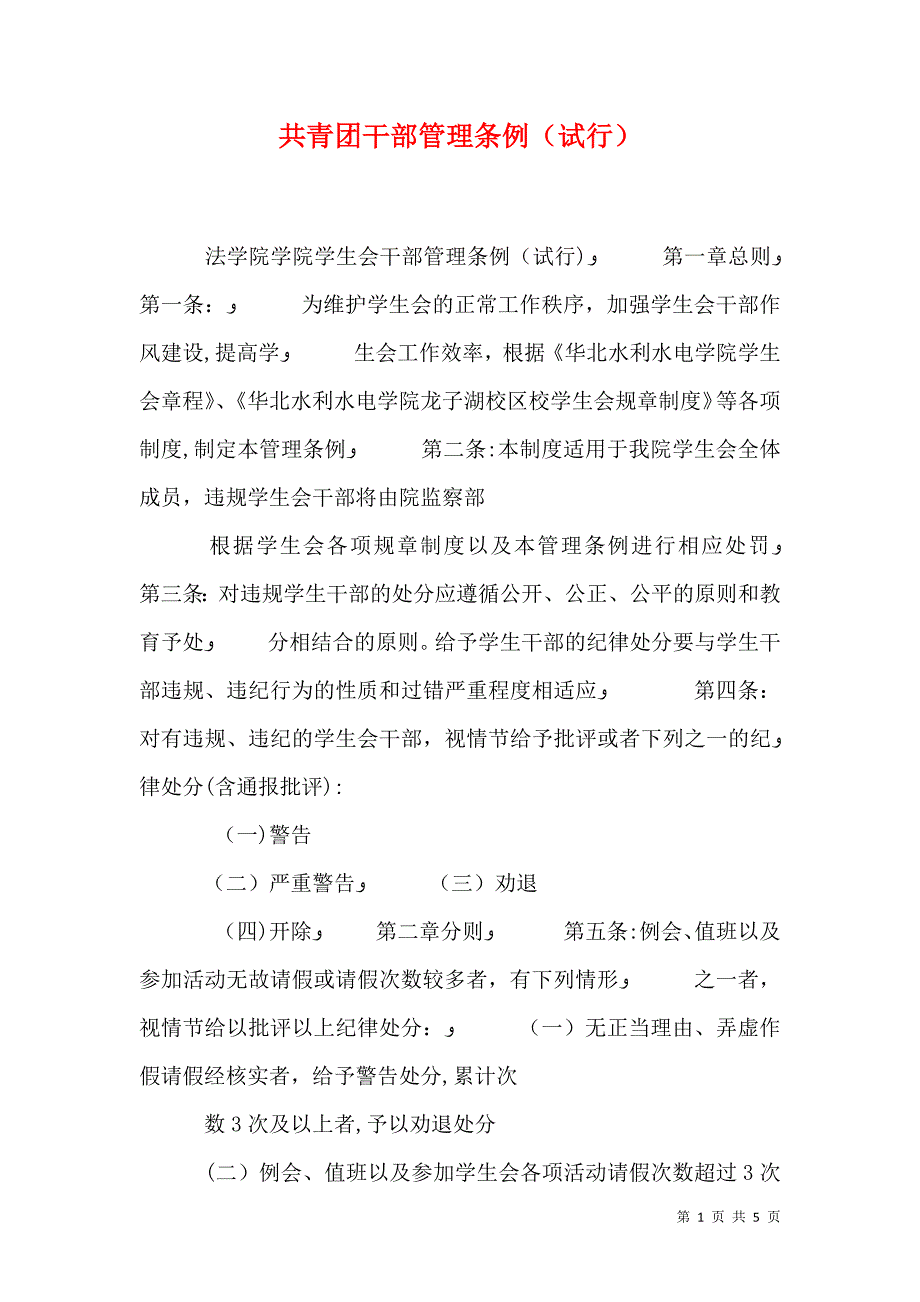 共青团干部管理条例试行_第1页