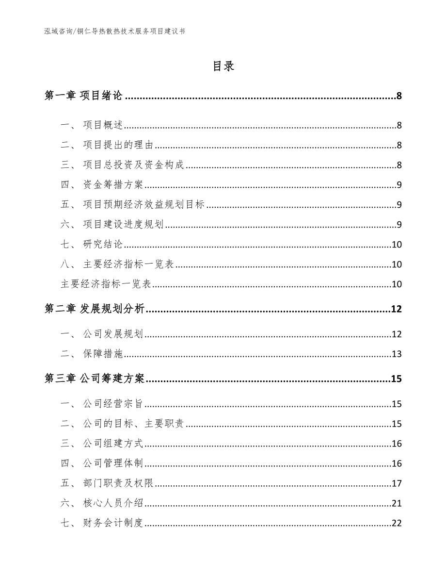 铜仁导热散热技术服务项目建议书（模板范本）_第2页