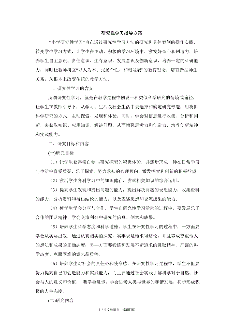 小学研究性学习指导方案_第1页